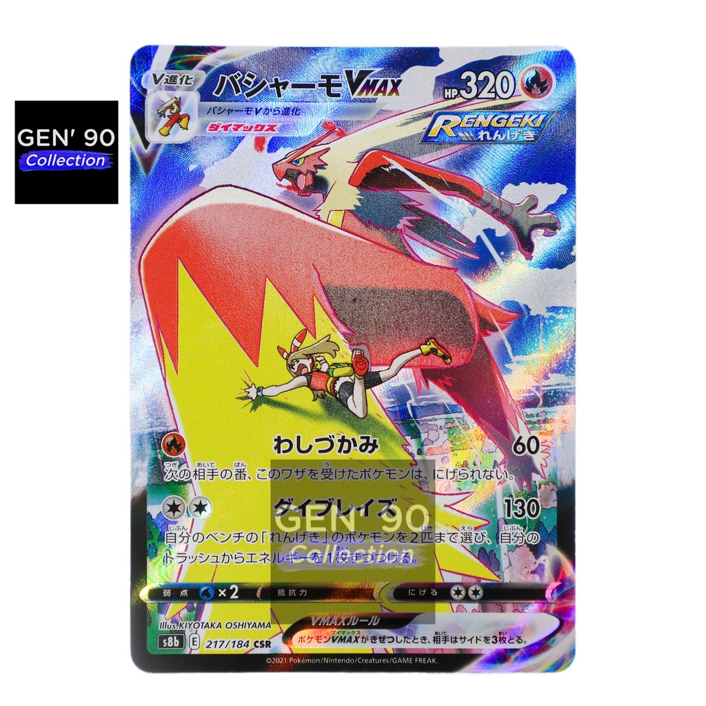 PTCG POKEMON CARD [VER.2021] [Blaziken VMAX] [火焰鸡 VMAX] S8b 217/184 CSR  [Japanese] [GEN' 90 Collection] [VMAX Climax]