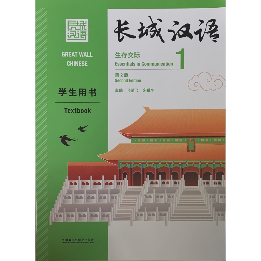 长城汉语: 生存交际学生用书 1 (新版) Great Wall Chinese Textbook 1 (New) | Shopee Malaysia