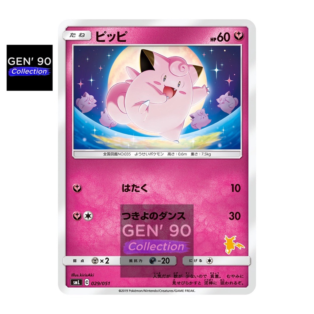 PTCG POKEMON CARD [VER.2019] [Clefairy] [皮皮] SML 029/051 NON-HOLO ...