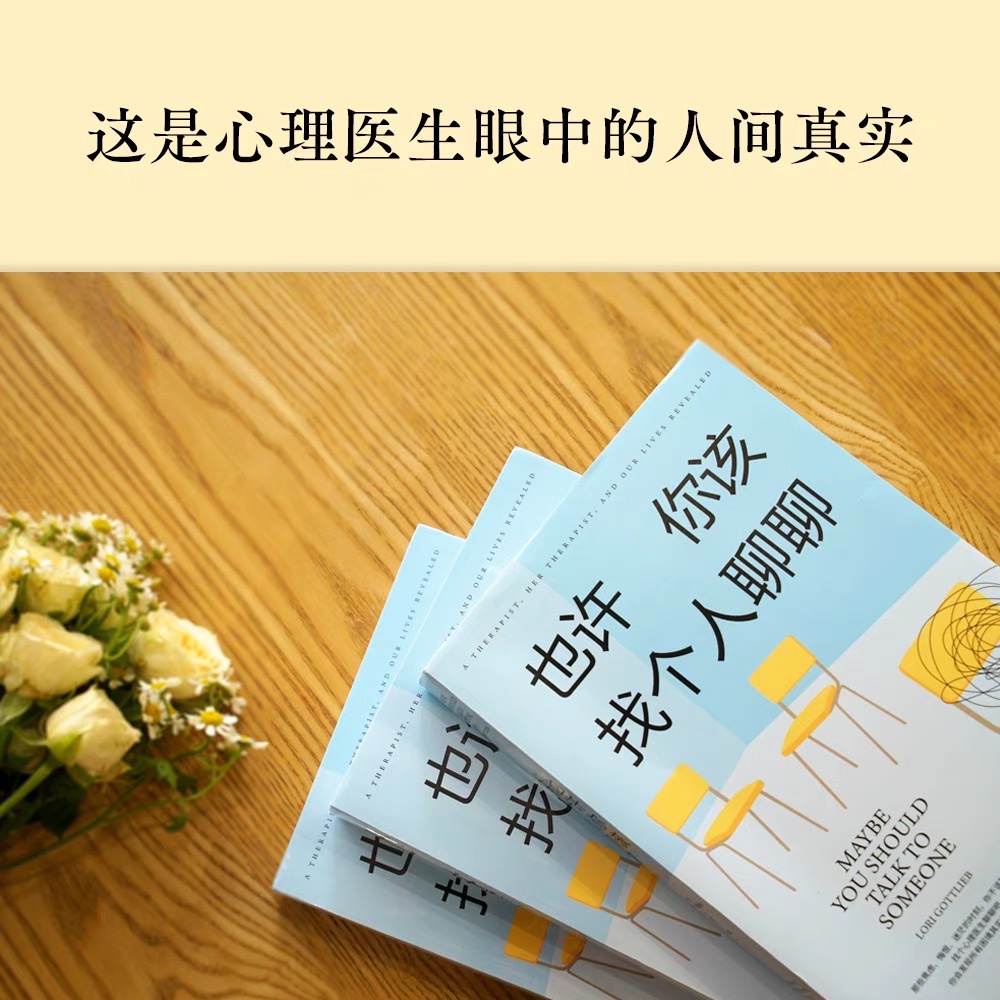 周末书店/正版现货] 也许你该找个人聊聊｜豆瓣高分心理咨询治疗