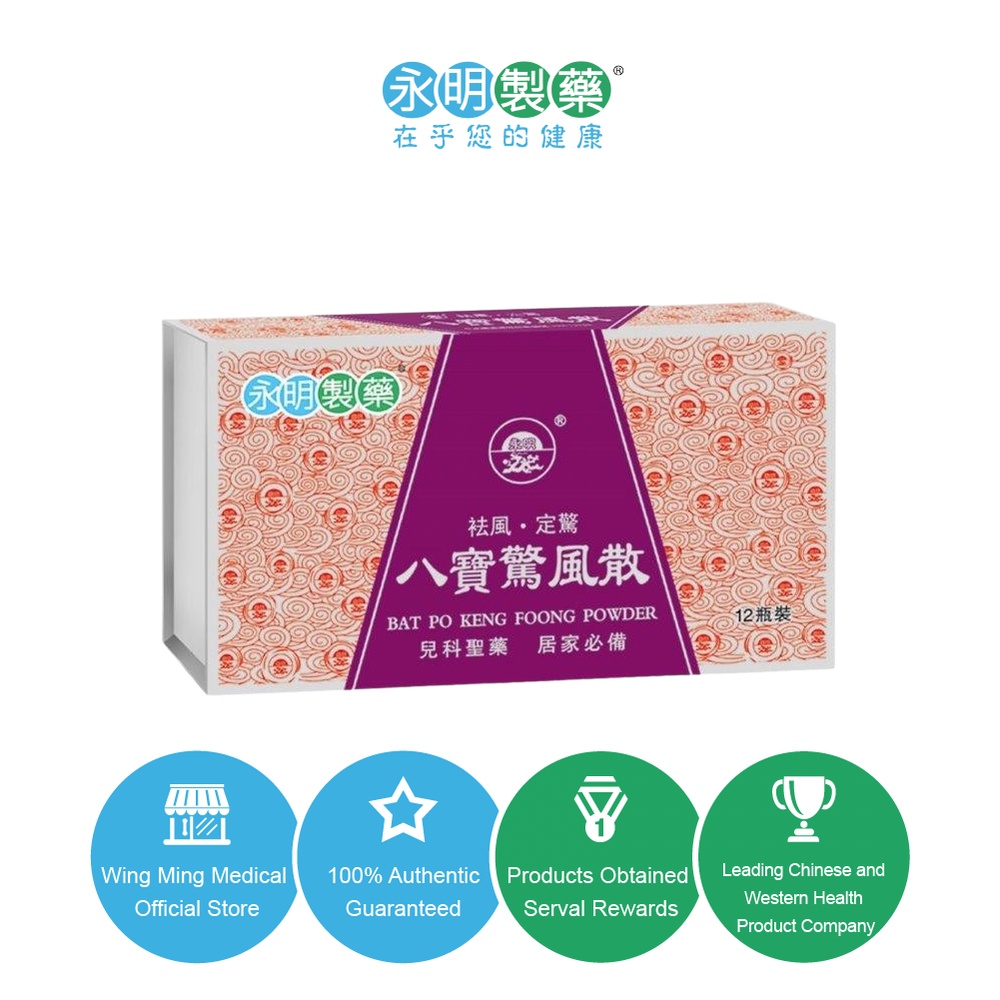 [Wing Ming Official] Wing Ming Bat Po Keng Foong Powder (12 Bottles ...