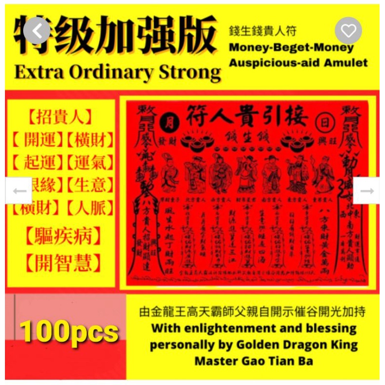 红和绿禄马贵人符- (金龙王高师父特别加持)