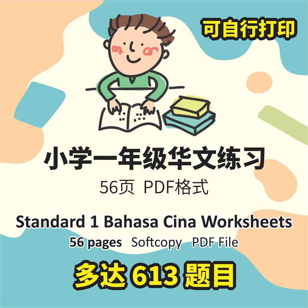 [Softcopy PDF] SJKC KSSR 小学一年级华文中文 笔顺 造句 练习作业 Primary 1 Bahasa Cina ...