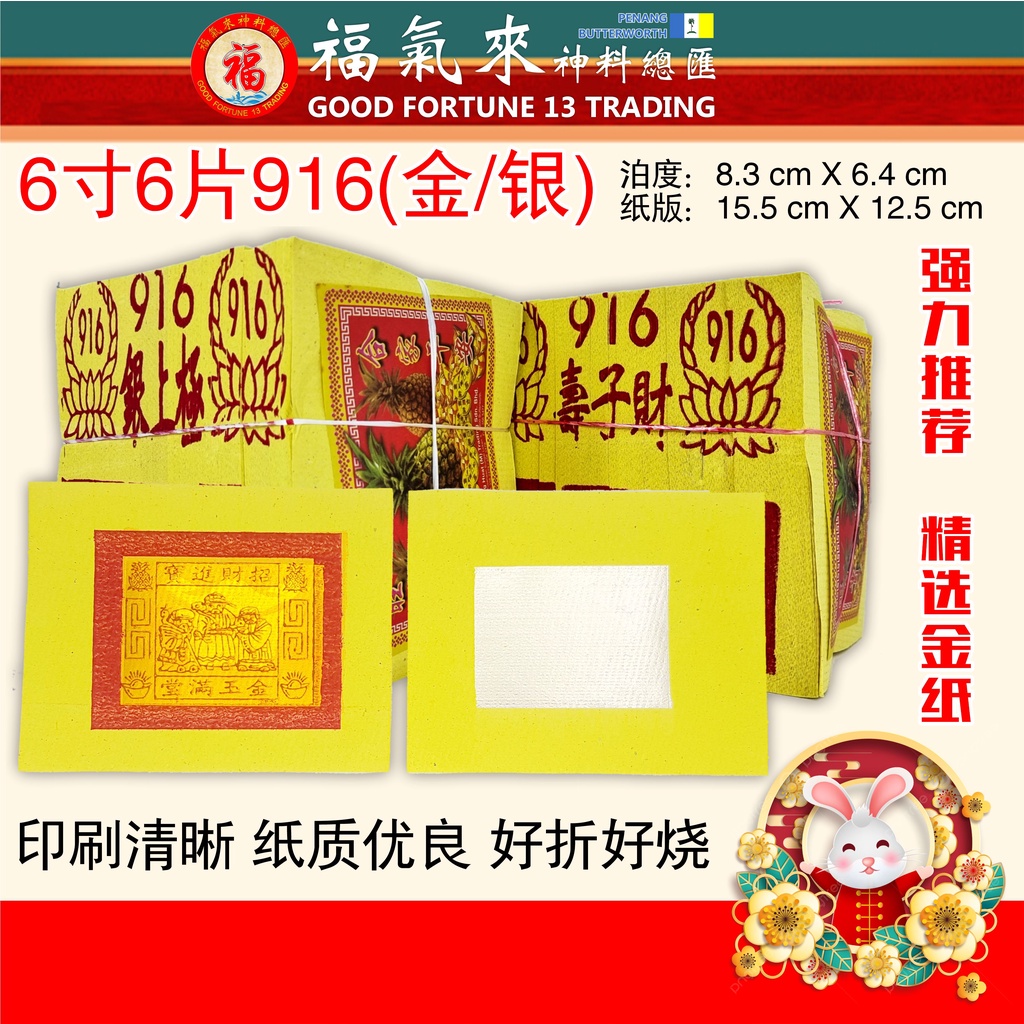 金银纸 916【6寸6片916金纸】(金纸/银纸) 金银纸/本地纸/黄纸/金纸/小金/好烧/好折/敬拜/拜神/神诞/天神/阴神/祖先/清明/中 ...