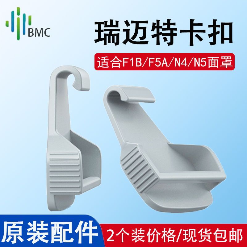 Rui matt breathing machine F1B nose mask original card buckle N4