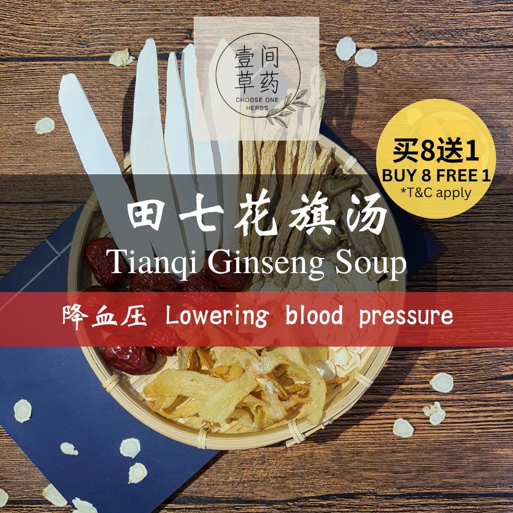 田七 花旗参 汤 Tian qi Ginseng Soup 【COH 壹间草药】降血压 补气 胆固醇 通血管 活血 Blood