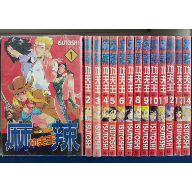 (麻辣功夫王1-14完/ISUTOSHI作/天人出版/#13新书) 二手日本少年漫画 | Shopee Malaysia