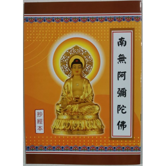 《南無阿彌陀佛》6字佛号描经本抄经本结缘 | Shopee Malaysia