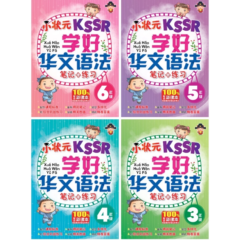 【嘉阳 GEMILANG】小状元 学好华文语法 SJKC | XueHao HuaWen YuFa 3,4,5,6年级 SJKC ...
