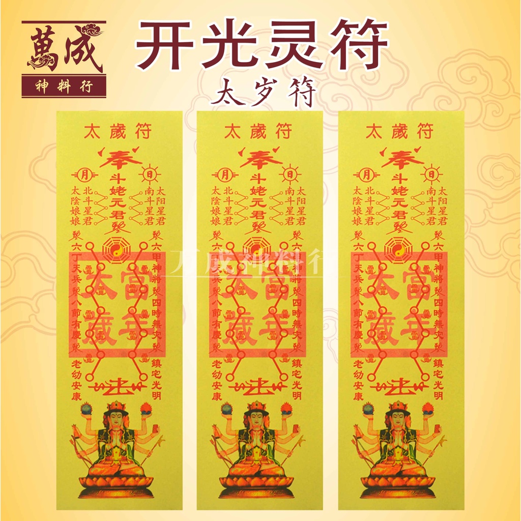 符/符咒/开光灵符/招财符/引贵人/平安符/破小人符/治鬼符/和合符/如意符/开运符/偏财符/转好运/招财运/生意符/拜天公/拜地主/拜观音 ...
