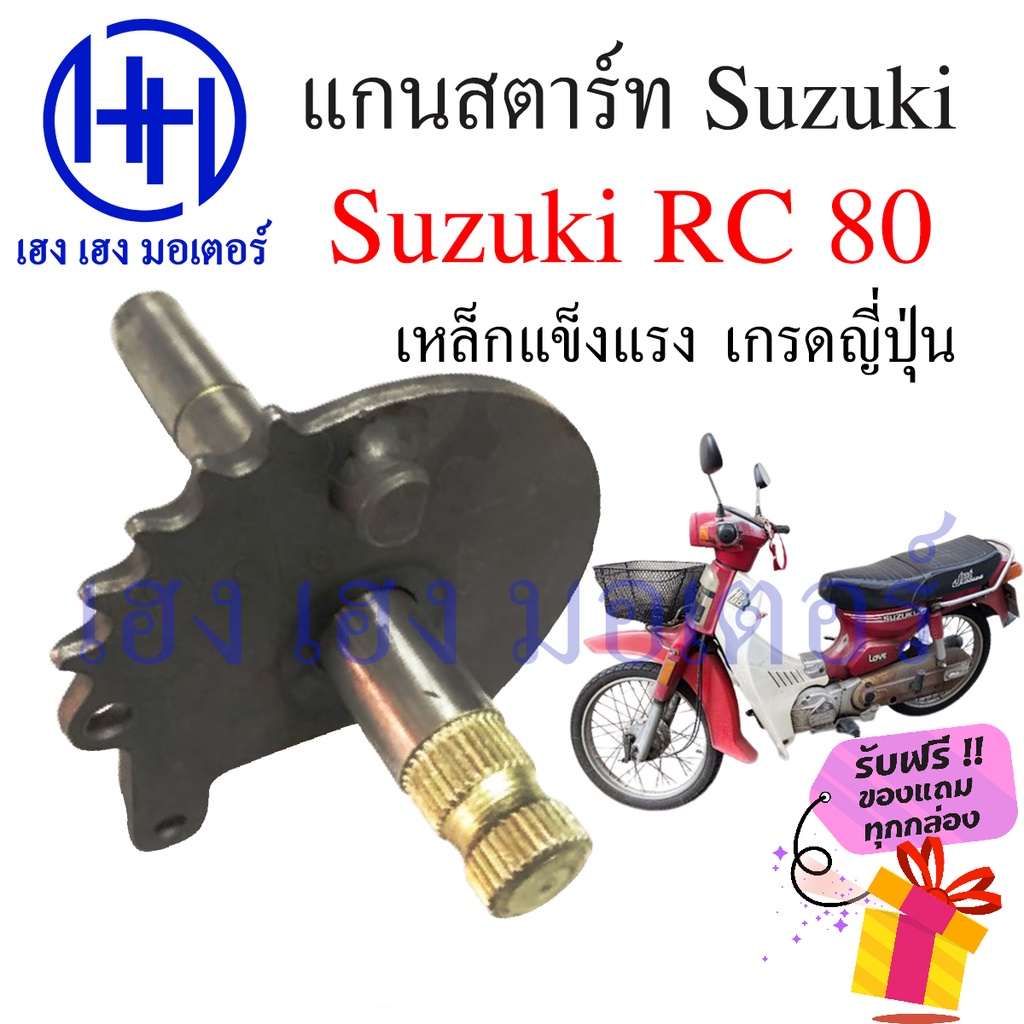 RC80 RC 80 Starter Shaft Suzuki RC80 Heng Motor Shop | Shopee Malaysia