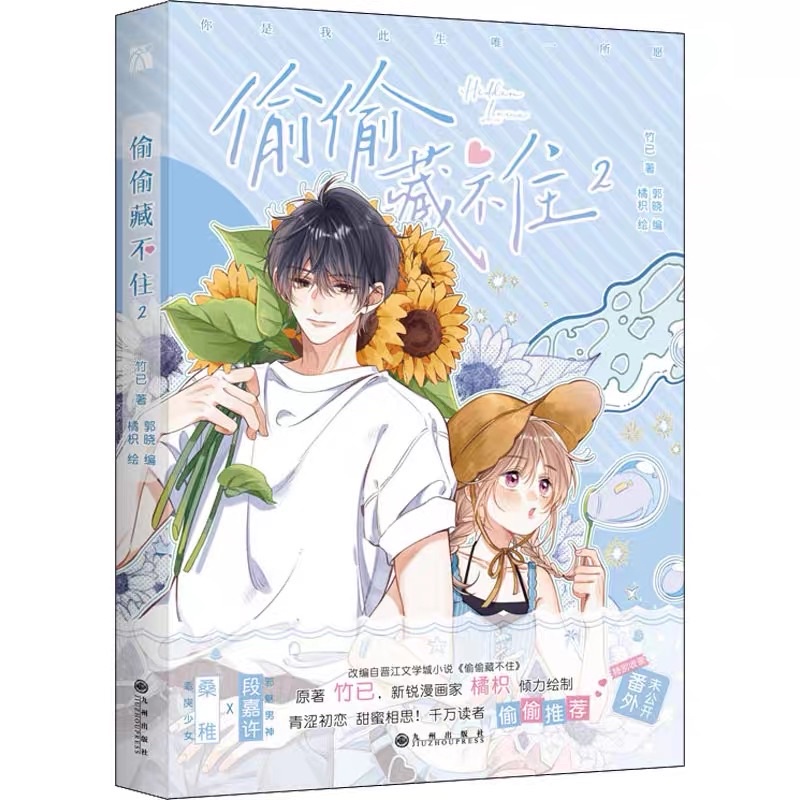 【1-7冊・バラ売り】偷偷藏不住 漫画版 1➕2➕3➕4➕5➕6➕7 中国語版 61WRLP22qwL._UF350,350_QL50_.jpg