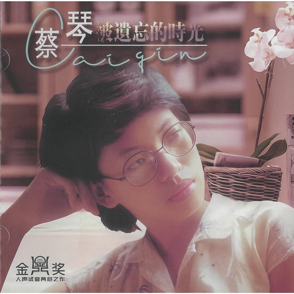 蔡琴- 被遗忘的时光(CD) | Shopee Malaysia