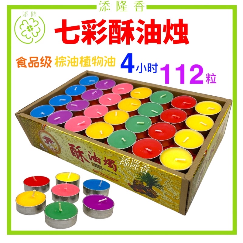七彩酥油烛/七色酥油蜡烛/酥油灯/100%纯天然/食用级酥油烛/火光穩定