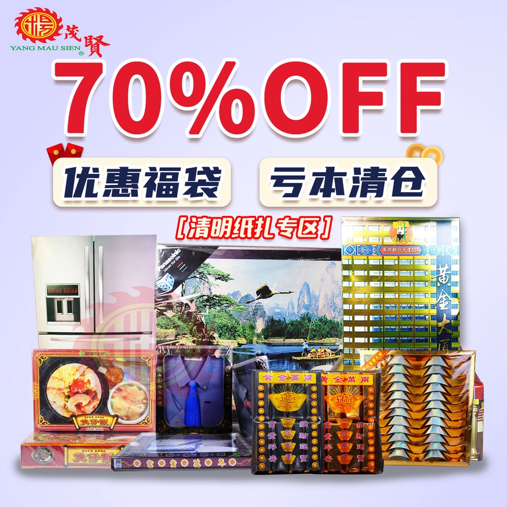 YMS 超值福袋 清明纸扎祭品 亏本清货 (随机发货) 祖先衣 清明节用品 纸鞋 拜祖先 Qing Ming Praying Product ...