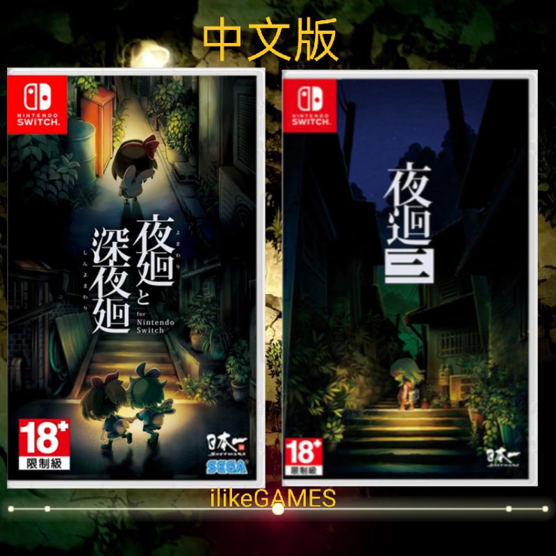 💥中文版💥 Nintendo Switch NS 深夜回 夜迴长夜合集 夜廻三 深夜迴3 夜回3 Yomawari 日式恐怖 | Shopee ...