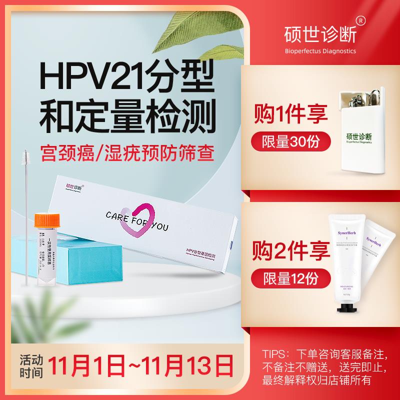 11.02Hospital Shuoshi hpv test kit HPV21 typing test ca医院硕世hpv检测包HPV21分