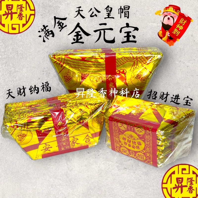 全金天宮元宝金（大元宝）折好大金Joss Paper | Shopee Malaysia