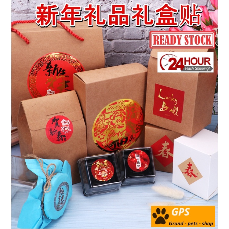 农历新年 贴纸 春节 CNY Label Sticker 贺新年 新春 新年装饰贴 迎春 不干胶 黏纸 贴纸 粘纸 纯手工制作 贴纸 牛皮纸 ...