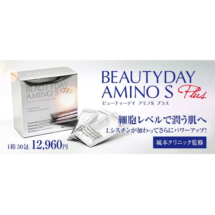 城本クリニック ビューティーデイアミノSプラス 新品未開封5箱+