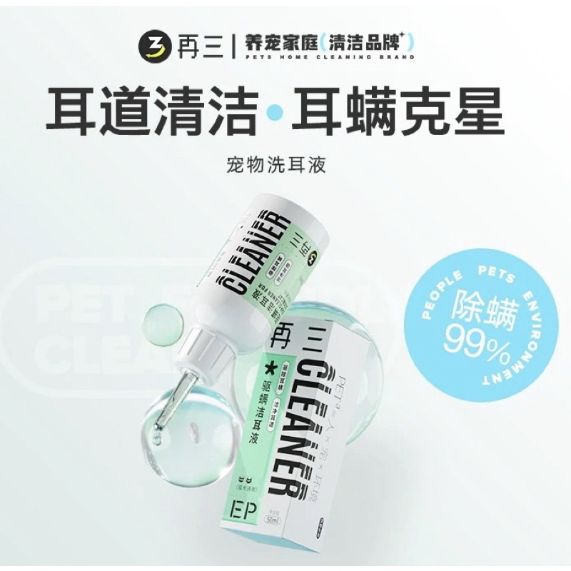【送宠物耳棒】PET 3 再三 耳螨克星 宠物专用洁耳液 温和0刺激 50ml 灭螨率100% Ear Cleaning Liquid for ...