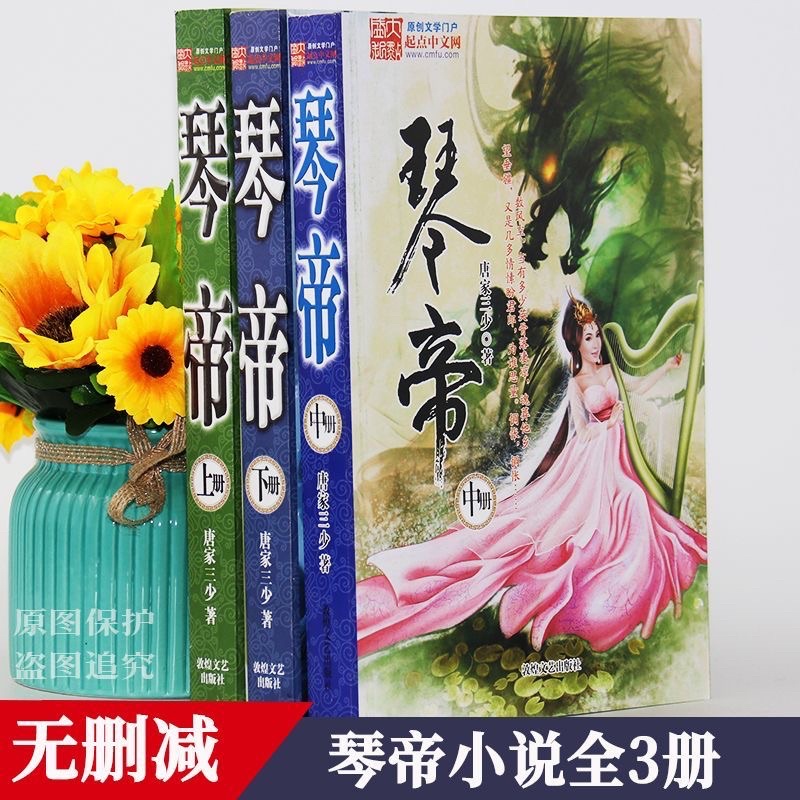 【全套3册-免运费】琴帝小说全集3本全套大厚本完结一整套唐家三少全册完整版玄幻书 | Shopee Malaysia