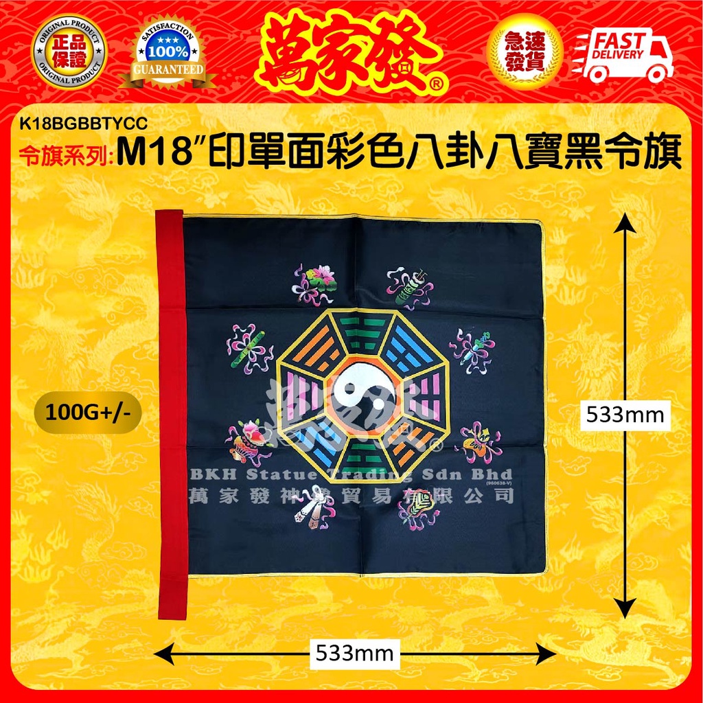 18 24 36寸 印 单面 / 双面 彩色 黑白 八卦 八宝 黑 令旗 (粗布) 18 24 36 印 单面 / 双面 彩色 八卦 八宝 黑 ...