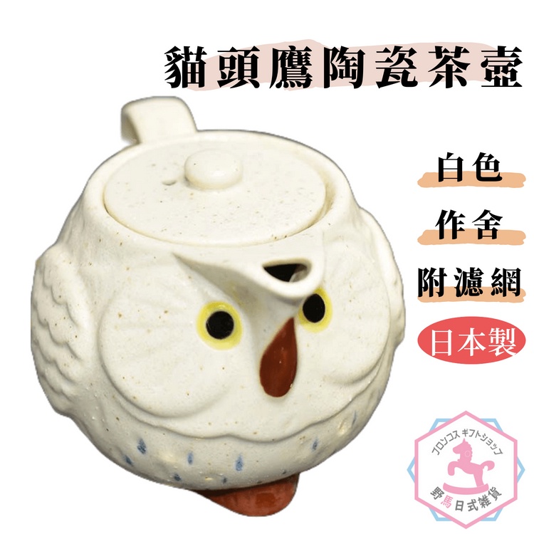 Owl Ceramic Tea Making Pot Made In Japan With Filter Mesh ew386 ...
