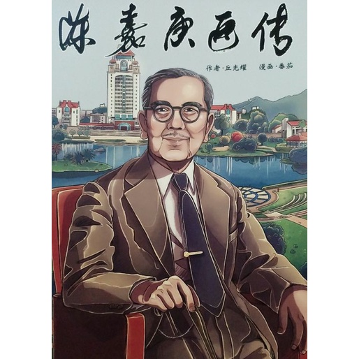 陈嘉庚画传（全） 丘光耀 作品 漫画 Comic | Shopee Malaysia