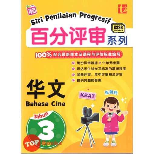 [TOPBOOKS Tunas Pelangi] Siri Penilaian Progresif Bahasa Cina Tahun 3 ...