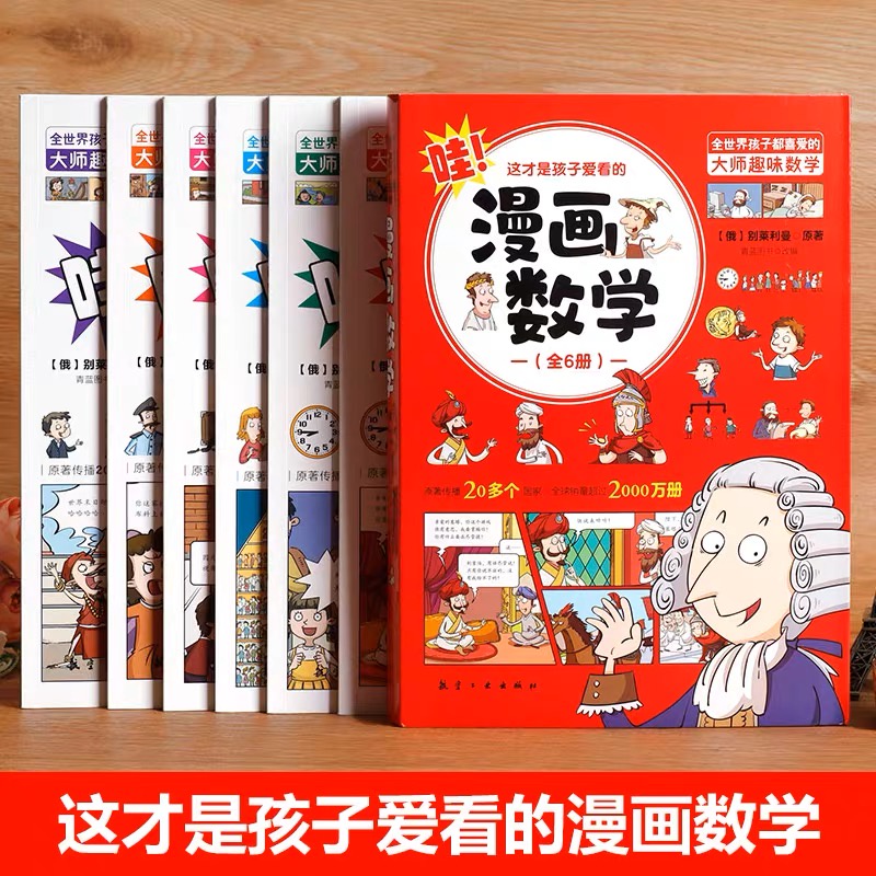 现货】这才是孩子爱看的漫画数学全套6册6-10岁青少年儿童早教