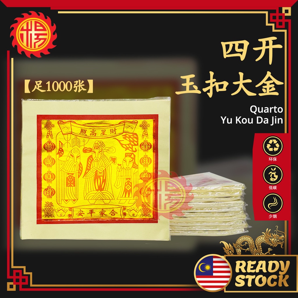 YMS 低碳 少烟 少灰 精品玉扣四开大金 天金 天公金 (足1000张) 好折易化 天宫金 大金纸 Praying Joss Paper ...