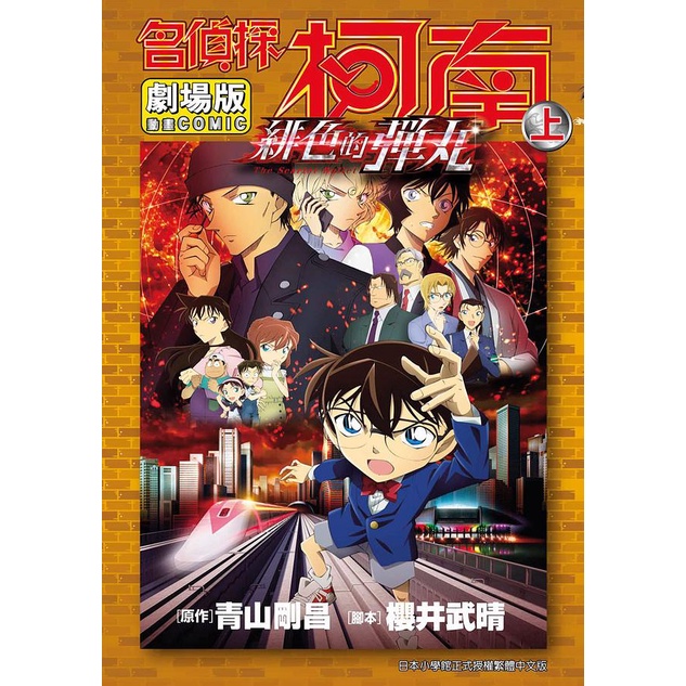 Detective Conan Movie Theatrical Version 24: Scarlet Projectiles/Aoyama ...