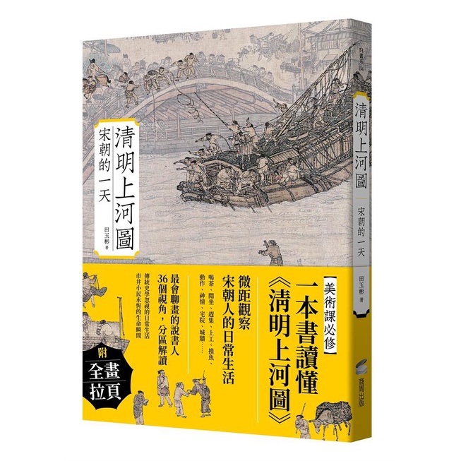 Qingmingming River Map: A Day in the Song Dynasty/Tian Yubin eslite ...