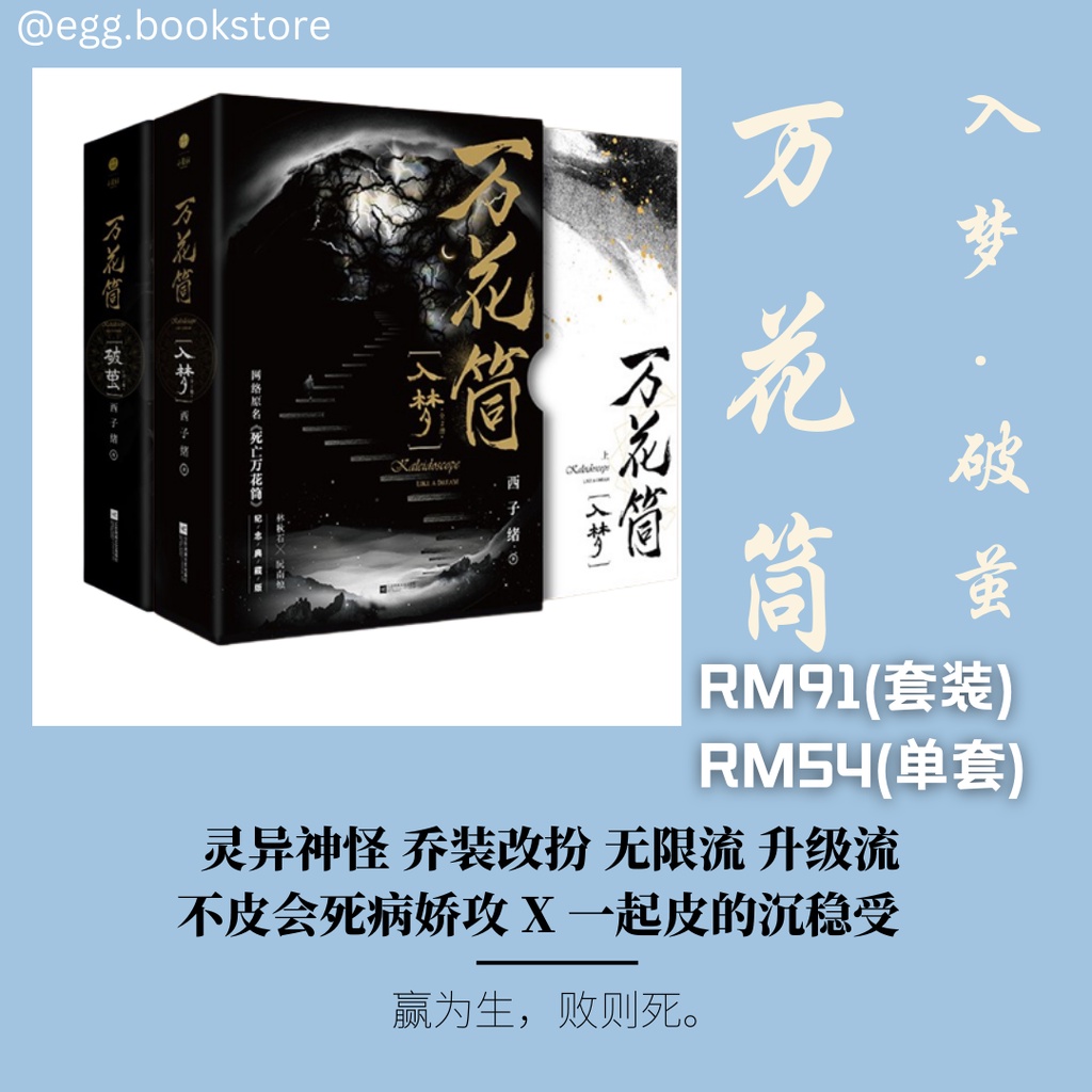 100%正版✓ 万花筒全套4册入梦+破茧（原名：死亡万花筒) 西子绪林秋石