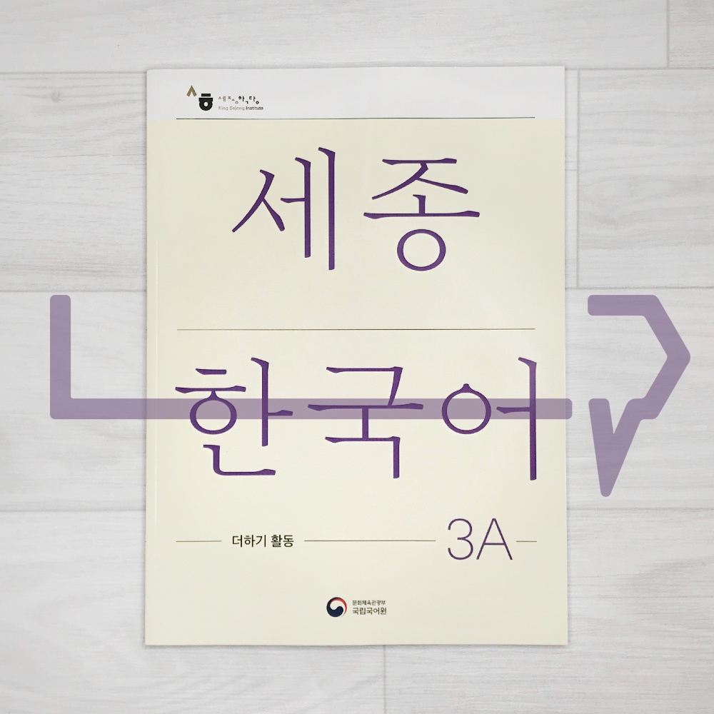 Sejong Korean Extension Activity Book 세종한국어 더하기 활동 3A (2022 Edition ...