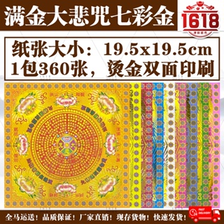 九色满金七彩金/360张/大悲神咒/极乐世界/福禄延寿/消灾福衣/九转莲花/莲花纸/七彩金/纸厚好折/joss paper/nine  color/origami paper/lotus paper/pray paper/haoyunlai