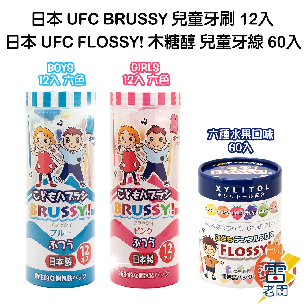 Japan UFC BRUSSY Children's Toothbrush 12pcs FLOSSY XYLITOL Dental