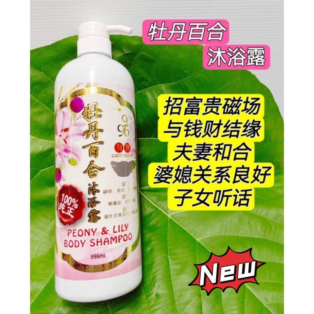 Lucky Peony lily Body Shampoo with Lucky number 996发财沐浴露牡丹百合(含发财幸运号码