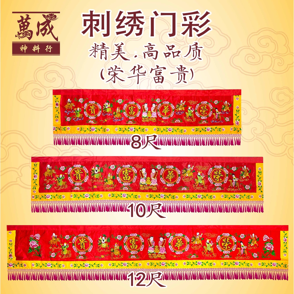 门彩/刺绣门彩/荣华富贵门彩/8尺门彩/10尺门彩/12尺门彩/万成神料行 | Shopee Malaysia