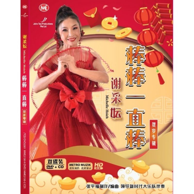 2023 CNY Album CD + DVD MTV Karaoke Michelle Hsieh 谢采妘棒棒一直