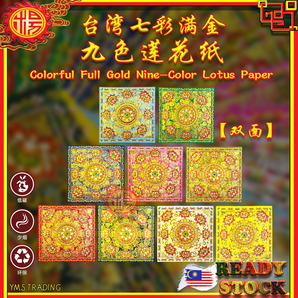 YMS 台湾七彩莲花金 九转莲花纸 (优质纸 双面) 大悲咒 金纸 福禄延寿 Taiwan Lotus Joss Paper 30pcs ...