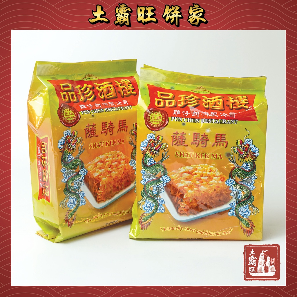 美罗品珍酒楼萨骑马 BIDOR PUN CHUN SAKEMA (220g/pkt) (Ready Stock现货)【土霸旺饼家 ...