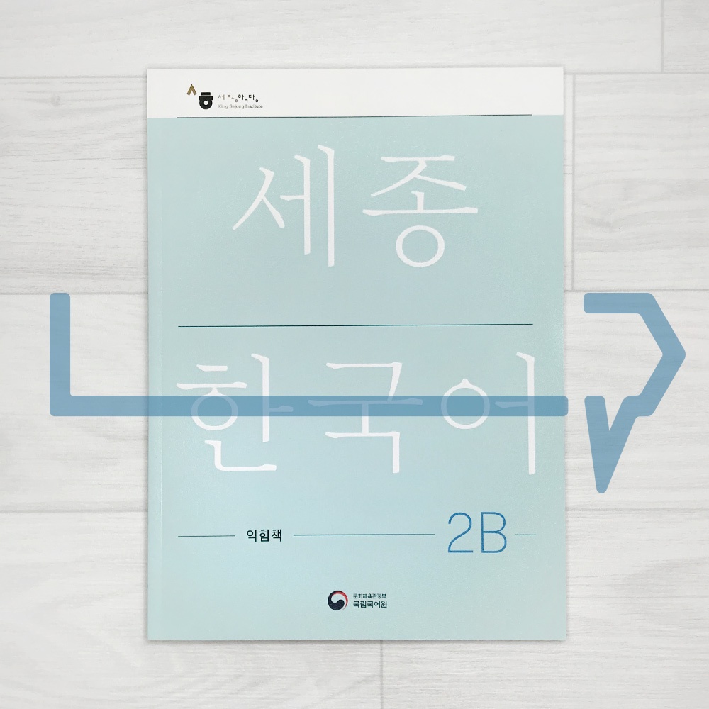 Sejong Korean Workbook 세종한국어 익힘책 2B (2022 Edition). Korea | Shopee Malaysia