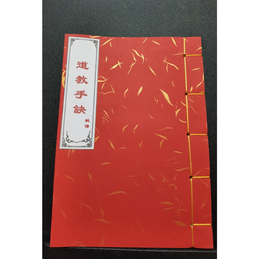 法本《道教手诀》指诀法印 道家印诀孤本 道教各派法本系列书籍 | Shopee Malaysia
