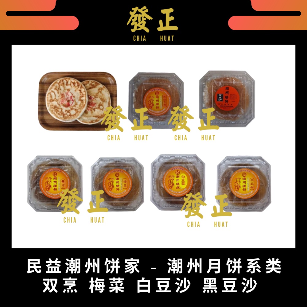 新鲜出炉 FRESH BAKED 】 【现货 Ready Stock】 民益潮州饼家 潮州月饼 捞饼 芫西饼 双烹 梅菜 红豆沙 白豆蓉 ...