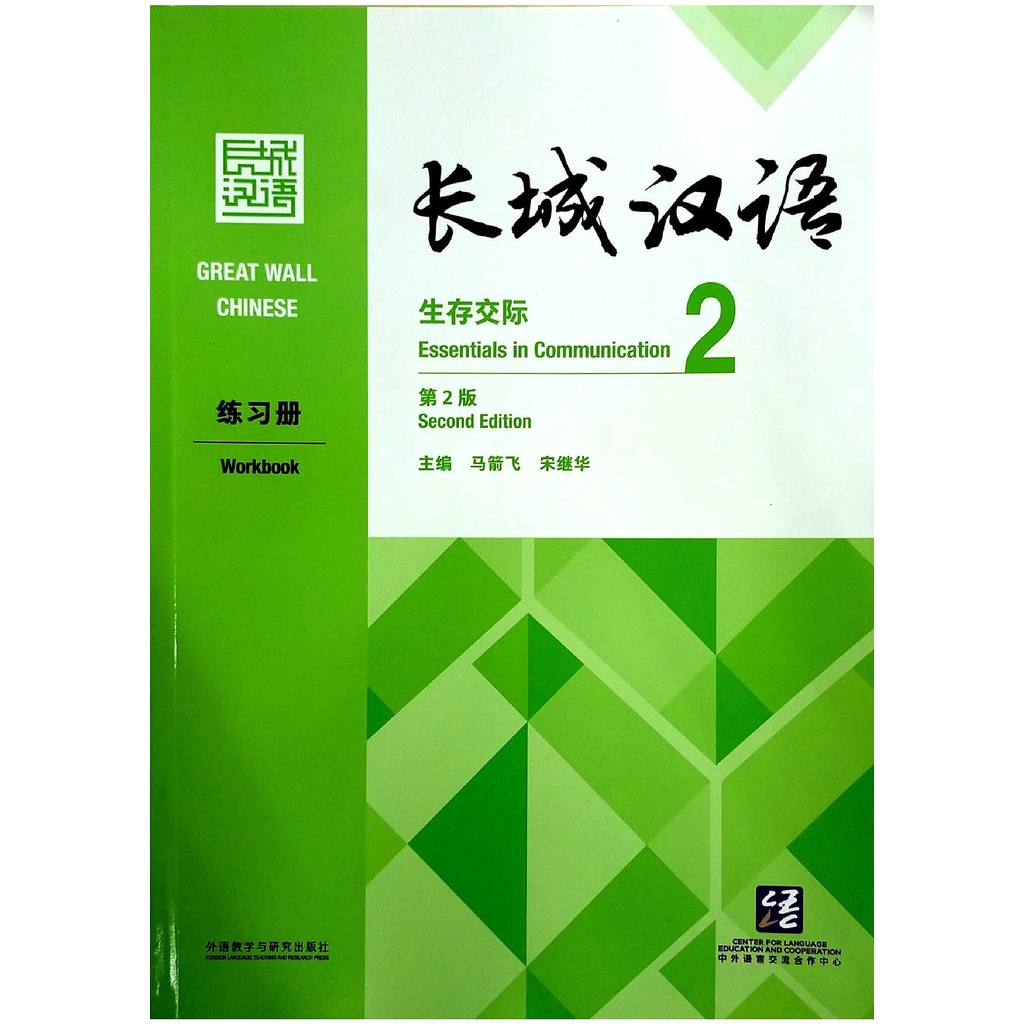 Great Wall Chinese Workbook 2 (New Version) 长城汉语:生存交际练习册 2 (新版 ...