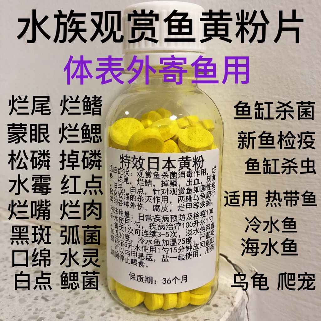 特效日本黄粉鱼药 1粒 RM0.60 水族鱼专用 烂尾 蒙眼 日本黄粉片 杀菌 水霉病 白点净 治疗疾病 / yellow powder ...
