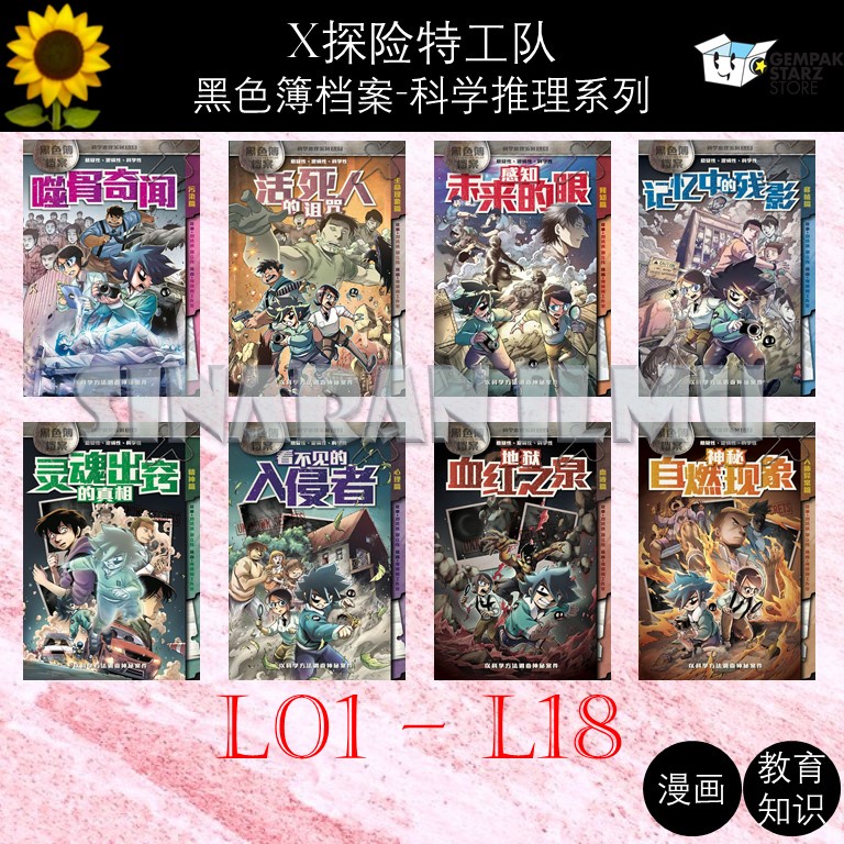 (SI)X探险特工队： 黑色簿档案-科学推理系列 L01 - L18 X-VENTURE: Unexplained Files【魔豆 KADOKAWA  GEMPAK STARZ】