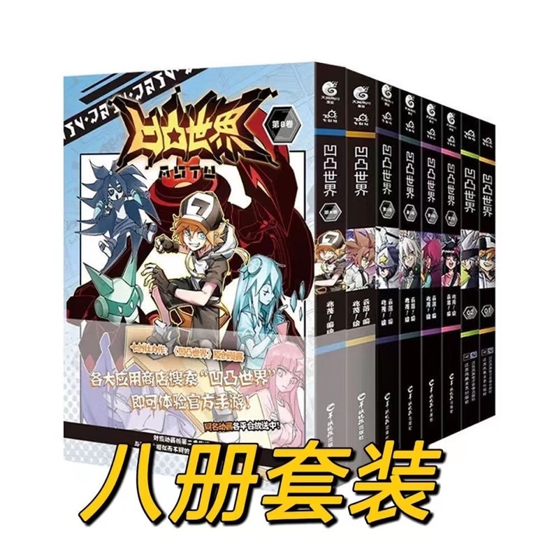 全套8册-免运费】凹凸世界漫画书全套8册云落著热血青春动漫漫画书籍